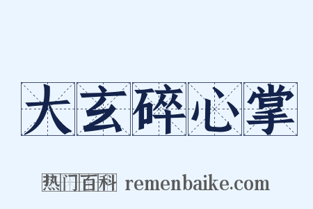 大玄碎心掌是什么意思的图片